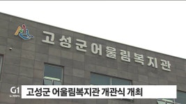 고성군 어울림복지관 개관식 개최