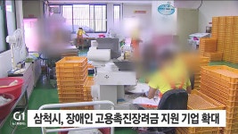 삼척시, 장애인 고용촉진장려금 지원 기업 확대