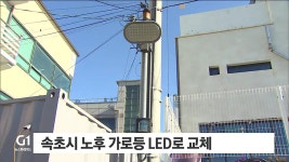 속초시 노후 가로등 LED로 교체
