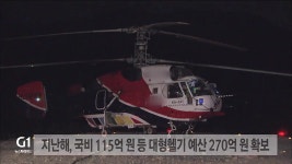 강원소방, 대형헬기 기종 놓고 고심