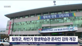 철원군, 하반기 평생학습관 온라인 교육강좌 개강