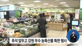 추석 앞두고 강원 우수 농특산물 특판 행사