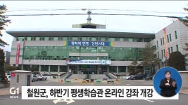 철원군, 하반기 평생학습관 온라인 교육강좌 개강