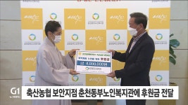 축산농협 보안지점 춘천동부노인복지관에 후원금 전달