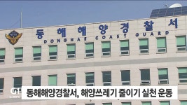 동해해양경찰서, 해양쓰레기 줄이기 실천 운동