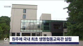 원주에 국내 최초 생명협동교육관 설립