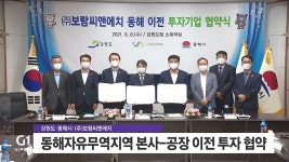동해자유무역지역 본사-공장 이전 투자 협약