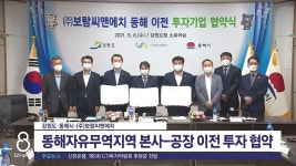 동해자유무역지역 본사-공장 이전 투자 협약
