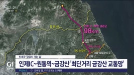 <토론회.1> 인제서 금강산 가는 길 착착