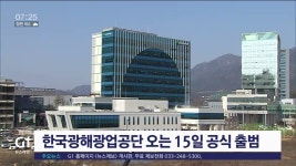 한국광해광업공단 오는 15일 공식 출범