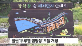 철원 두루웰 캠핑장 오늘 개장