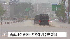 속초시 상습침수지역에 차수판 설치