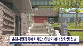 춘천시민장학복지재단, 하반기 봄내장학생 선발