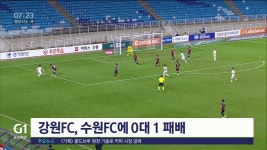 강원FC, 수원FC에 0대 1 패배