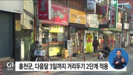 홍천군, 다음달 3일까지 거리두기 2단계 적용