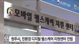 원주시, 친환경 디지털 헬스케어 지원센터 건립