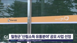 철원군 산림소득 유통분야 공모 사업 선정