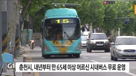 춘천시, 만 65세 이상 어르신 시내버스 무료 운영