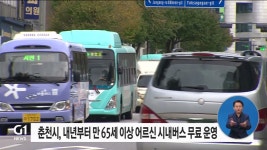 춘천시, 만 65세 이상 어르신 시내버스 무료 운영
