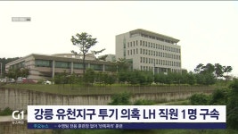 강릉 유천지구 투기 의혹 LH 직원 1명 구속