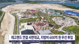 레고랜드 연결 서면대교, 지방비 600억 원 투입