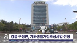 강릉 구정면, 기초생활거점조성사업 선정