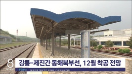 강릉-제진간 동해북부선, 12월 착공 전망