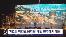제2회 박건호 음악회 내일 원주에서 개최