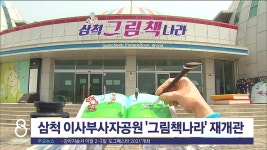 삼척 이사부사자공원 그림책나라 재개관