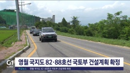 영월 국지도 82·88호선 국토부 건설계획 확정