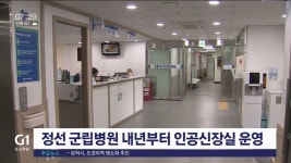 정선 군립병원 내년부터 인공신장실 운영