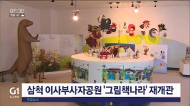 삼척 이사부사자공원 그림책나라 재개관