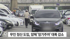 도심 주차난 해소 효과