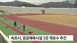 속초시, 공공체육시설 3곳 개보수 추진
