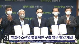 액화수소산업 밸류체인 구축 업무 협약 체결