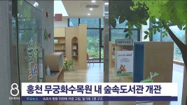 홍천 무궁화수목원 내 숲속도서관 개관