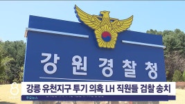 강릉 유천지구 투기 의혹 LH 직원들 검찰 송치