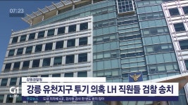 강릉 유천지구 투기 의혹 LH 직원들 검찰 송치