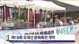 제18회 오대산 문화축전 개막