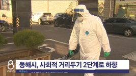 동해시, 사회적 거리두기 2단계로 하향