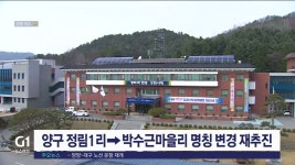 양구 정림1리->박수근마을리 명칭 변경 재추진