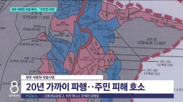 원주 대명원 개발 삐걱..주민만 피해