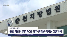 불법 게임장 운영한 PC방 업주와 종업원 집행유예