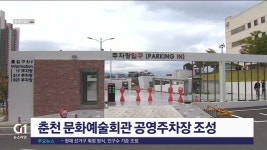 춘천 문화예술회관 공영주차장 조성