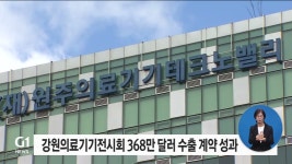 강원의료기기전시회 368만 달러 수출 계약 성과
