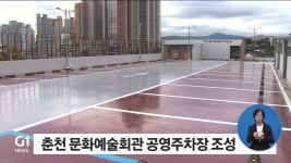 춘천 문화예술회관 공영주차장 조성