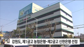 강원도, 제1금고 농협은행-제2금고 신한은행 선정