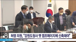 강원도청사 옛 캠프페이지 부지 신축 제안