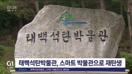 태백석탄박물관, 스마트 박물관으로 재탄생