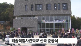 해솔직업사관학교 신축 준공식